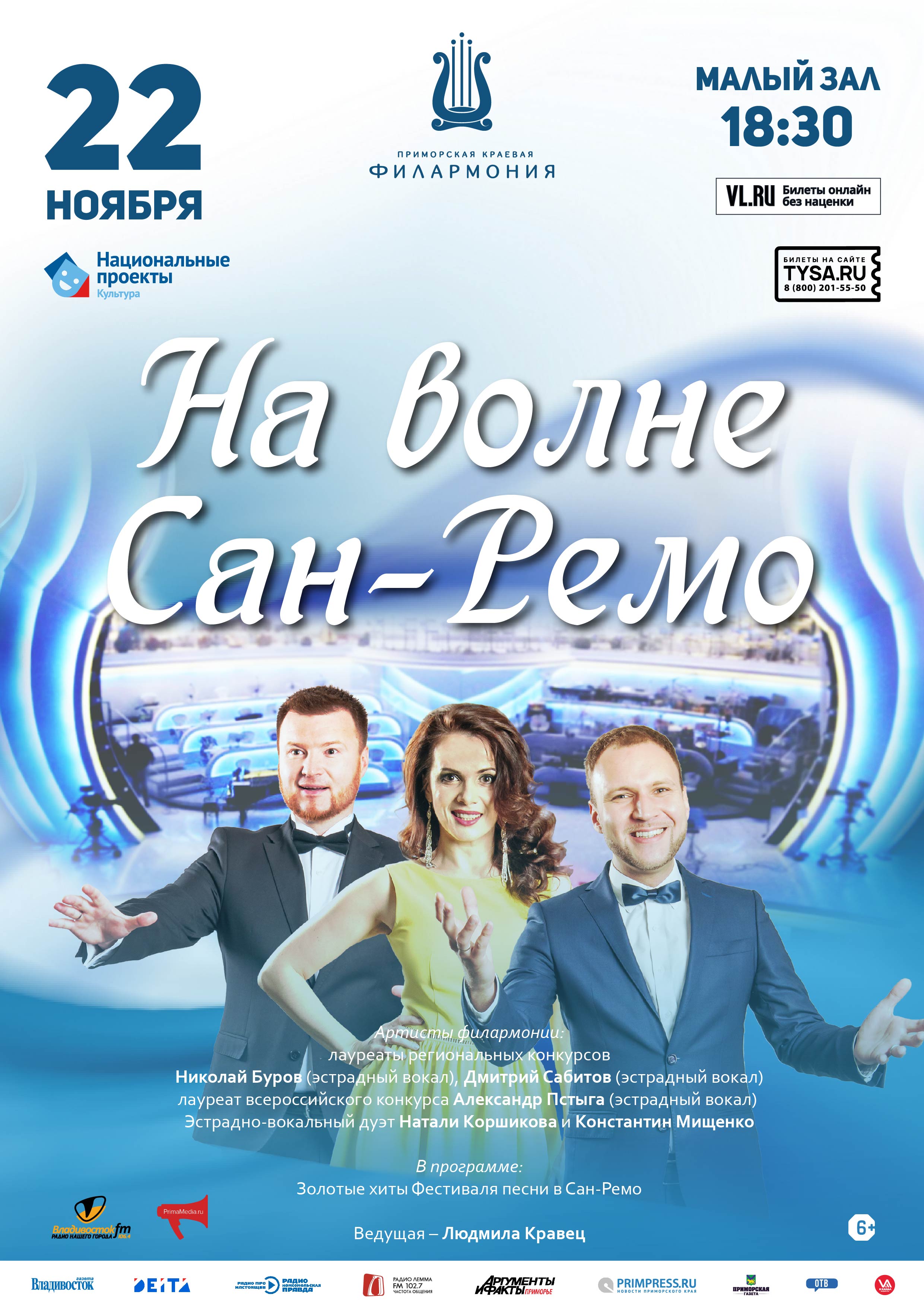 22 ноября Эстрадная Концертная программа «Мелодии Сан-Ремо»