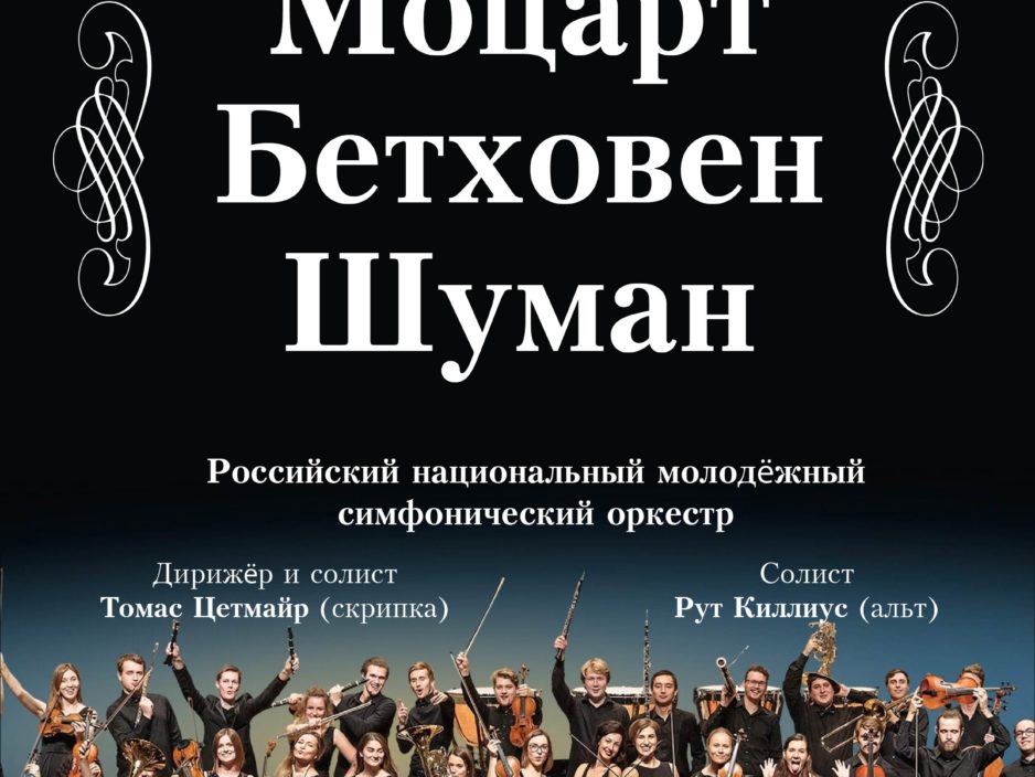 24 ноября Виртуальный концертный зал  Концертная программа «Моцарт. Бетховен. Шуман»