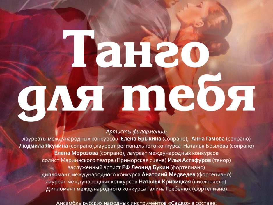 25 ноября Концертная программа «Танго для тебя»