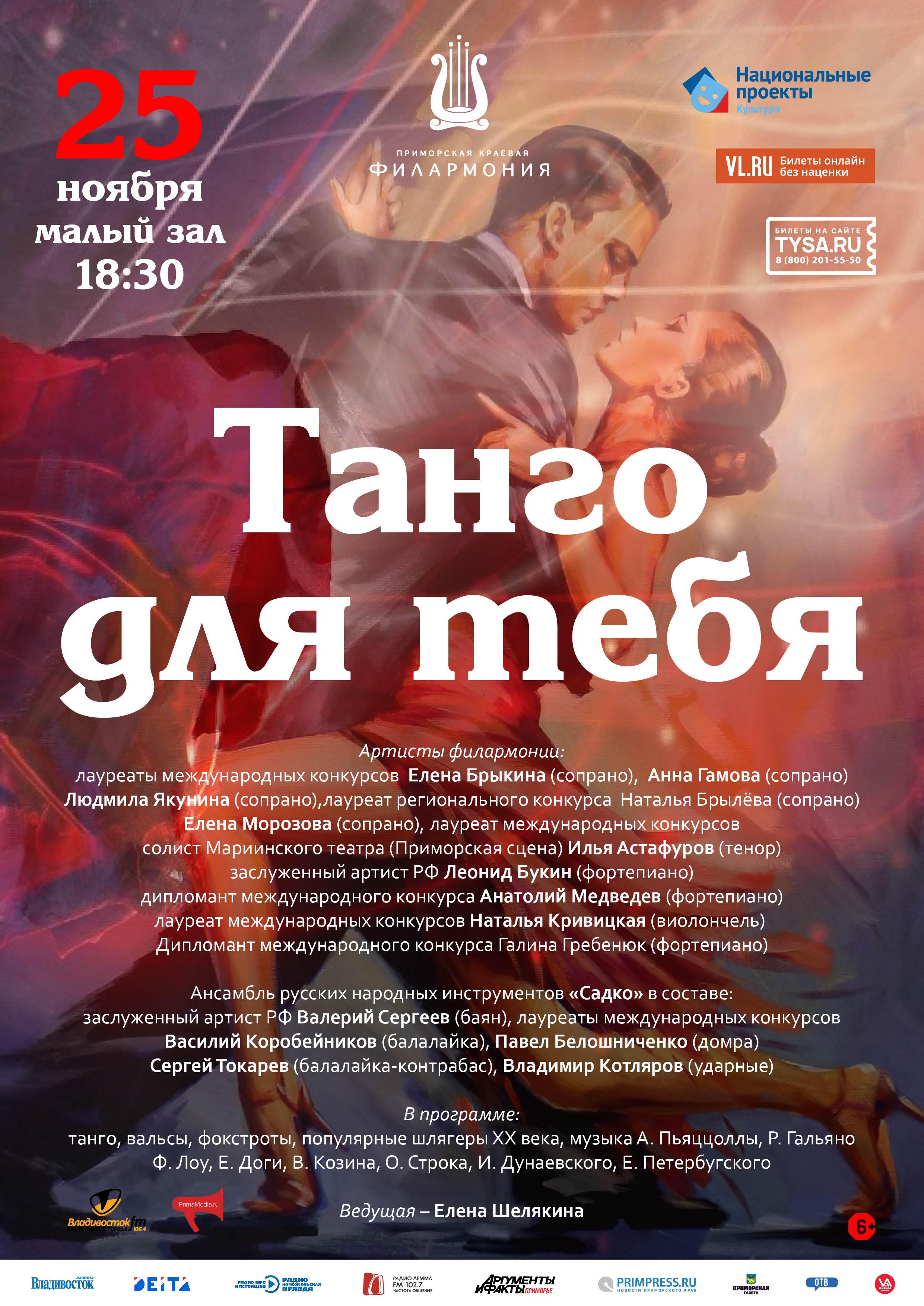 25 ноября Концертная программа «Танго для тебя»