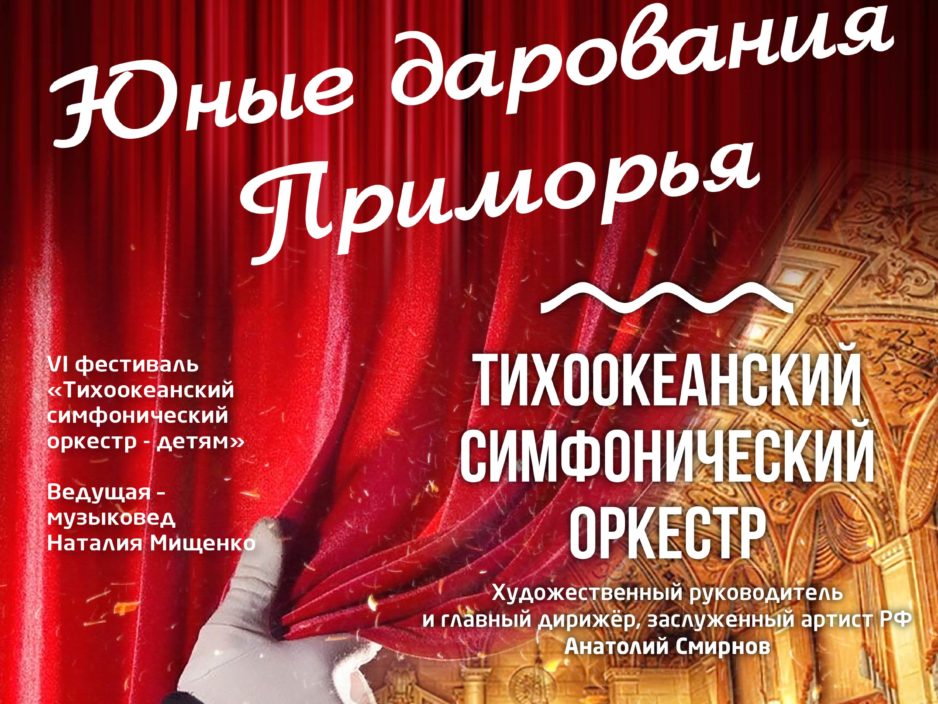 27 ноября XXIX Фестиваль классической музыки «Дальневосточная Весна» Играют лауреаты фестиваля «Тихоокеанский симфонический оркестр-детям»