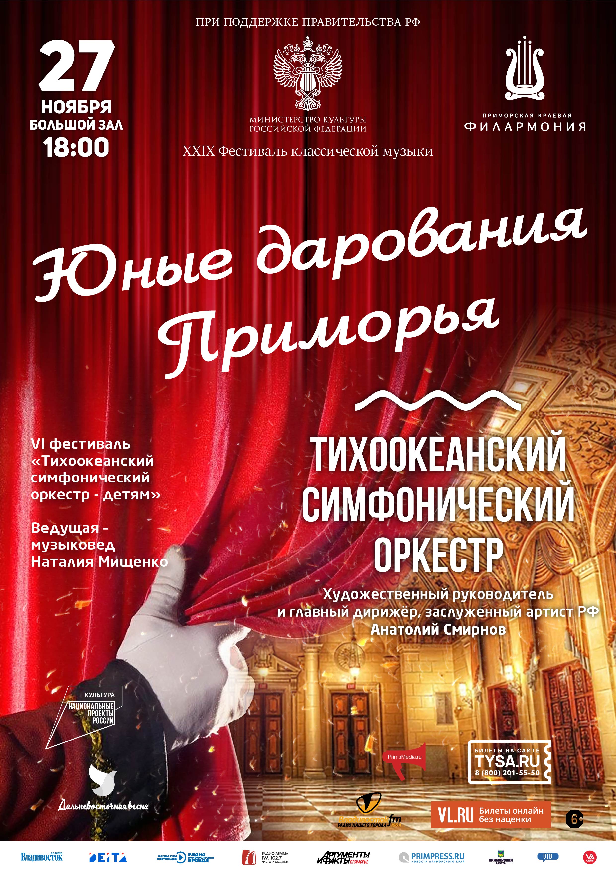 27 ноября XXIX Фестиваль классической музыки «Дальневосточная Весна» Играют лауреаты фестиваля «Тихоокеанский симфонический оркестр-детям»