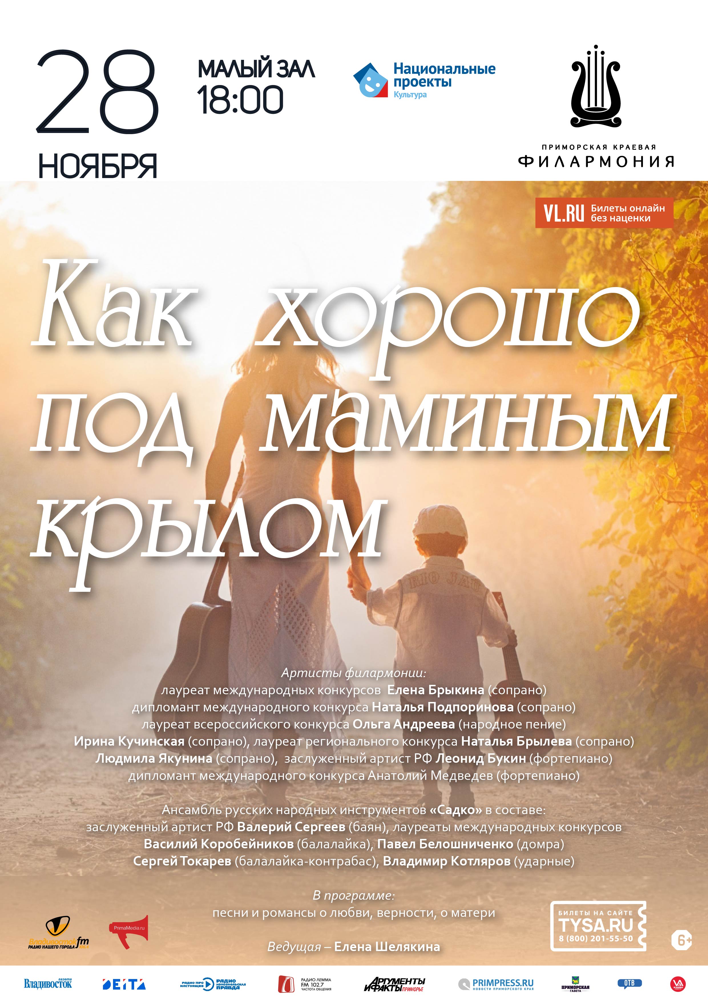 28 ноября Ко Дню Матери в России  Концертная программа «Как хорошо под маминым крылом»