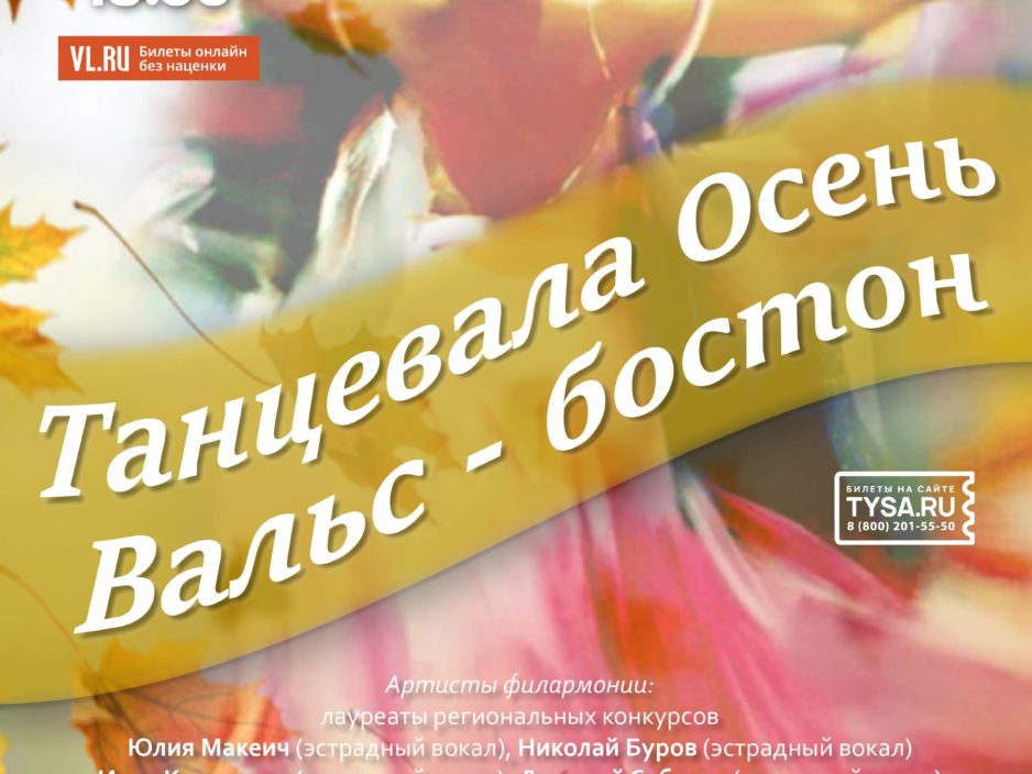 6 ноября Эстрадная Концертная программа <br> «Танцевала Осень Вальс - бостон»
