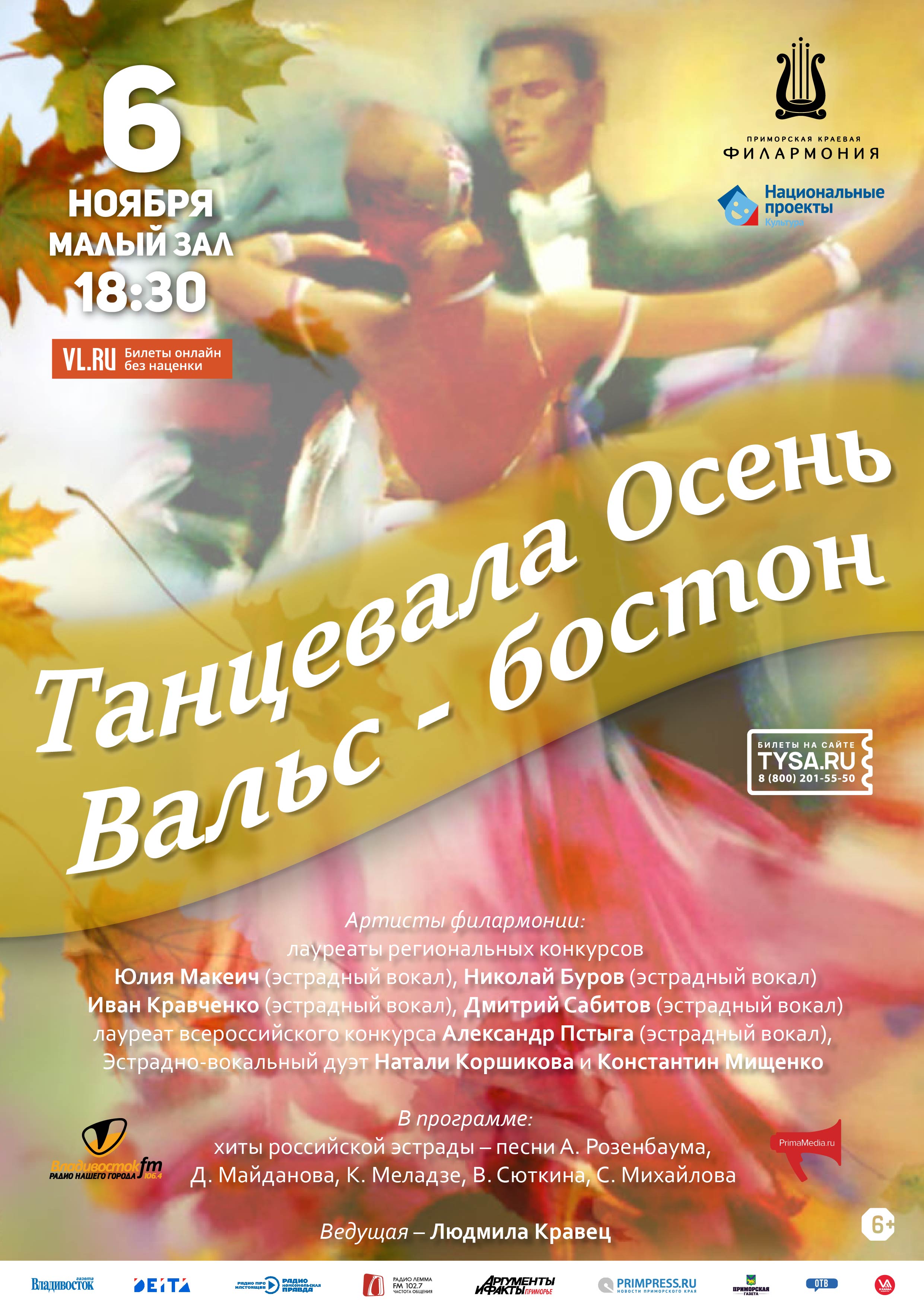 6 ноября Эстрадная Концертная программа <br> «Танцевала Осень Вальс - бостон»