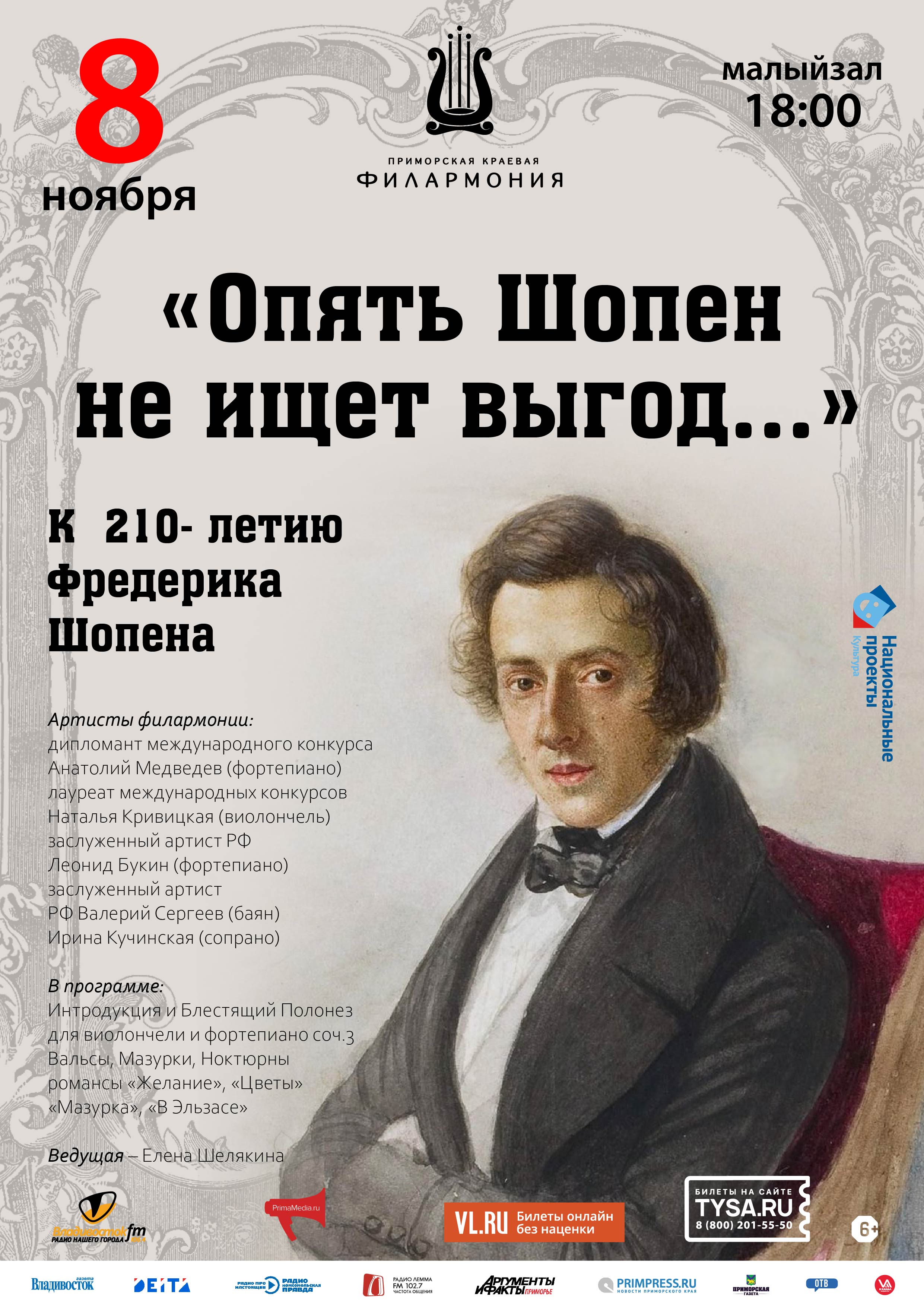 8 ноября Концертная программа «Опять Шопен не ищет выгод...»  К  210- летию  Фредерика Шопена