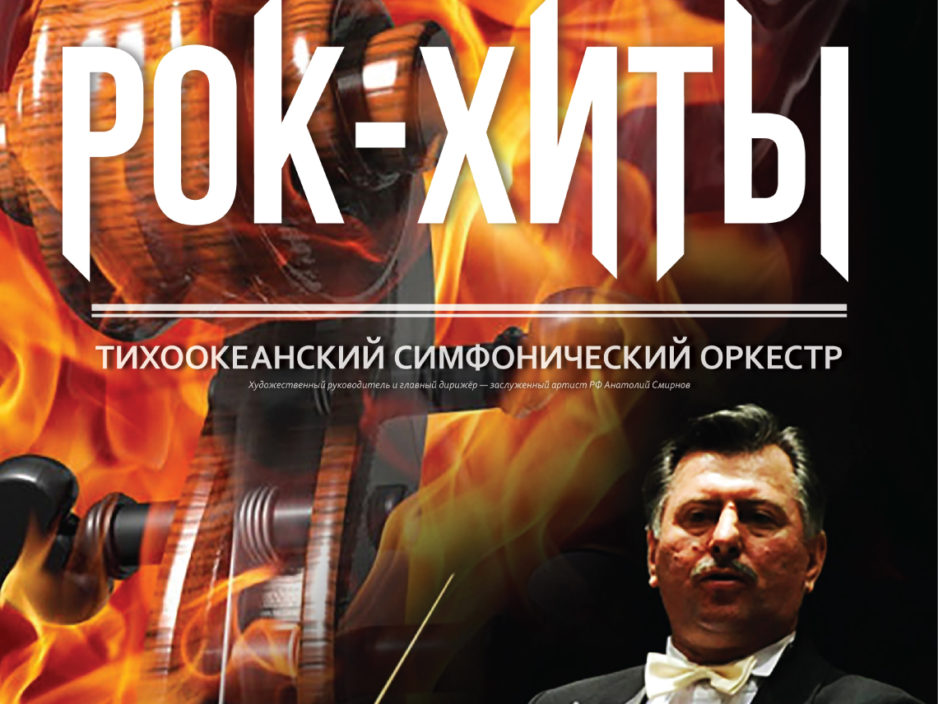20 ноября Гастроли Концертная программа «Рок-Хиты» Тихоокеанский симфонический оркестр