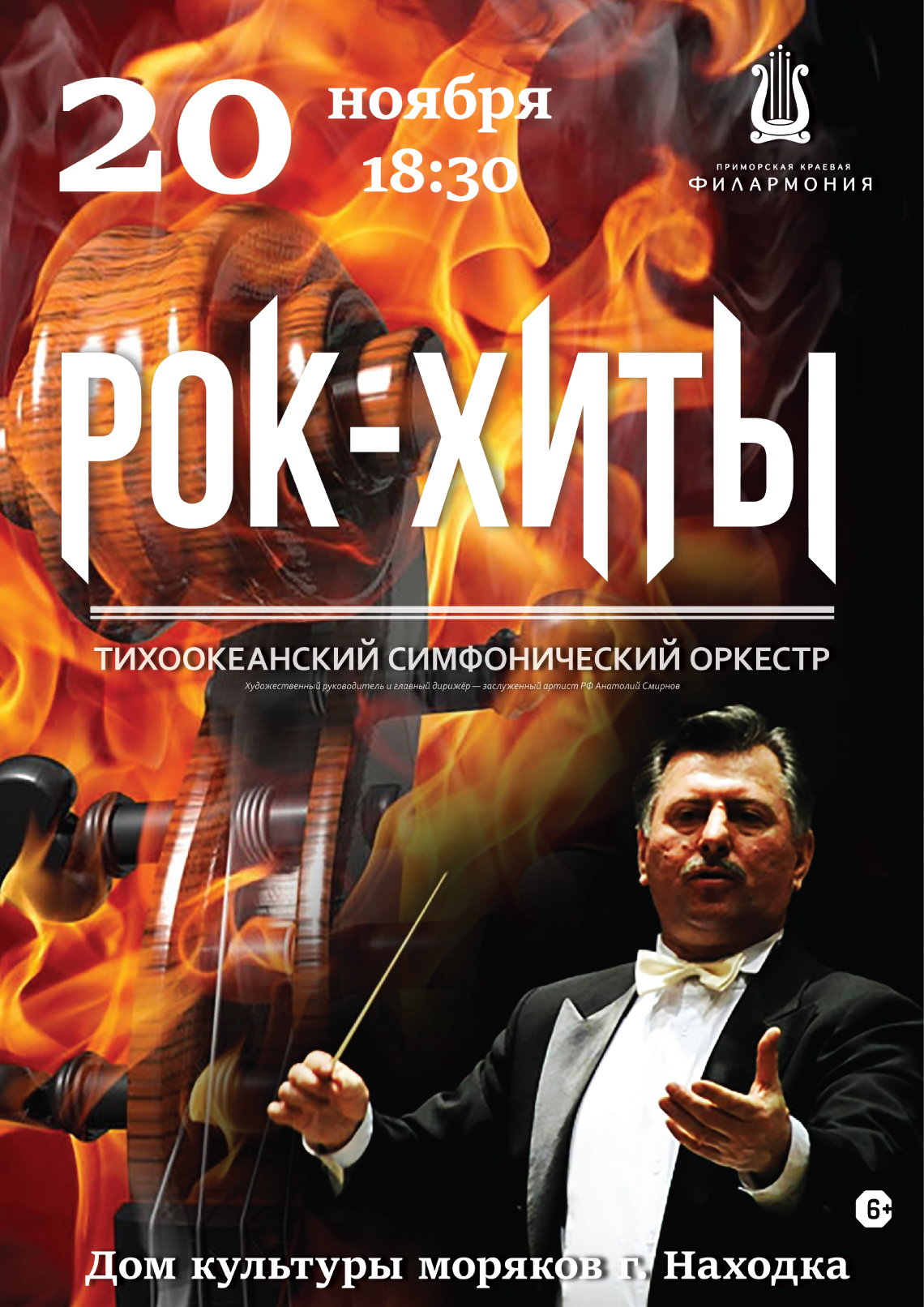 20 ноября Гастроли Концертная программа «Рок-Хиты» Тихоокеанский симфонический оркестр