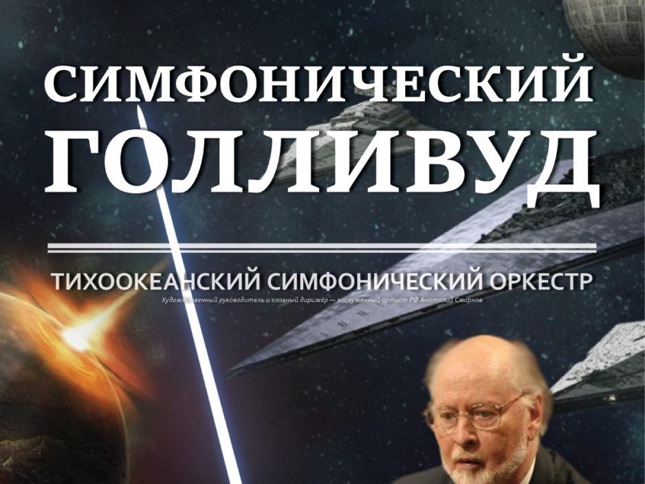 21 ноября Гастроли Концертная программа «Симфонический Голливуд»