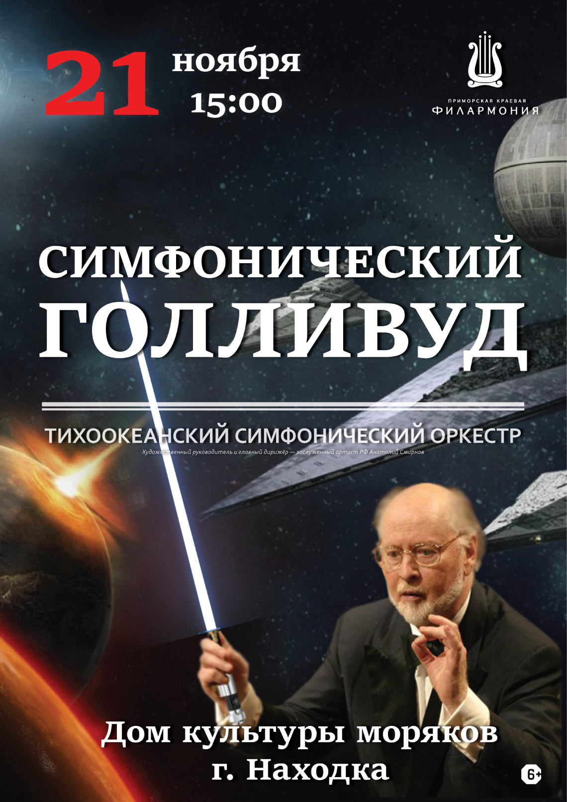 21 ноября Гастроли Концертная программа «Симфонический Голливуд»