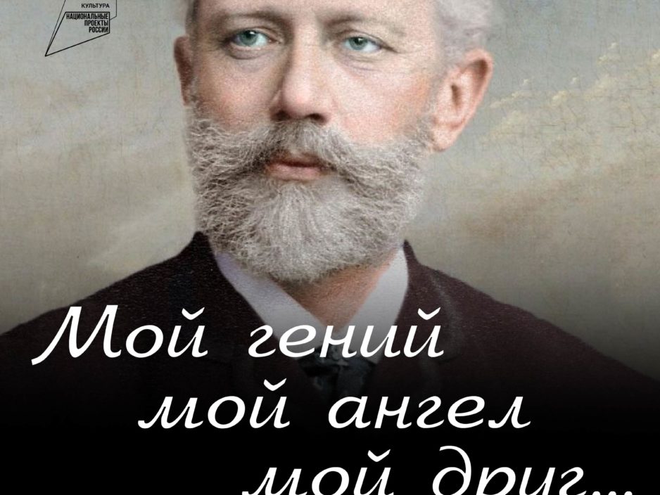 4 декабря Концертная программа «Мой гений, мой ангел, мой друг...»  К 180 -летию П. И.Чайковского.