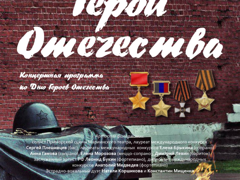 9 декабря Проект – концертная программа  «Герои Отечества» ко Дню Героев Отечества
