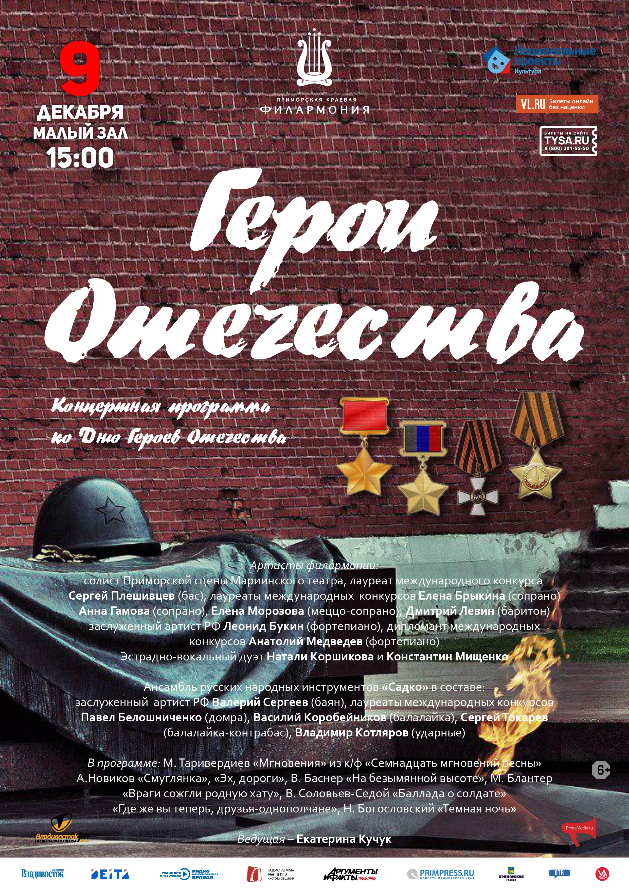 9 декабря Проект – концертная программа  «Герои Отечества» ко Дню Героев Отечества