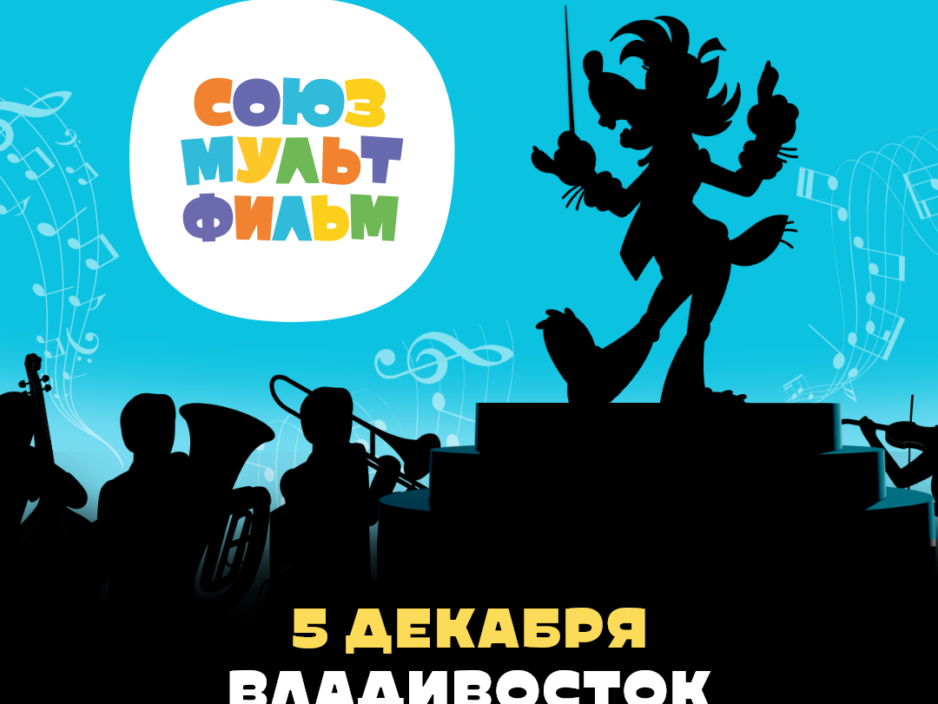 12 декабря Киноконцерт «Союзмультфильм»