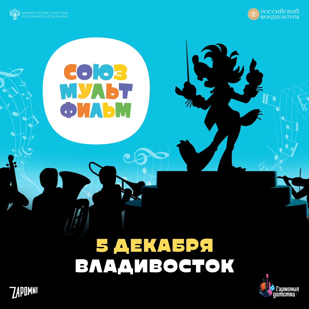 12 декабря Киноконцерт «Союзмультфильм»