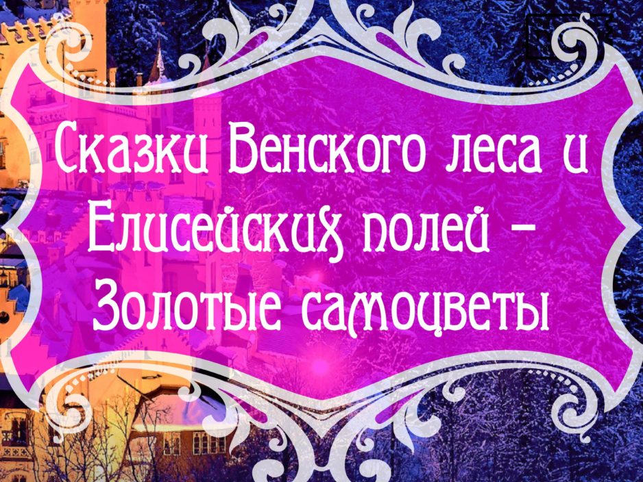 11 декабря Концертная программа «Сказки Венского леса и Елисейских полей – Золотые самоцветы»