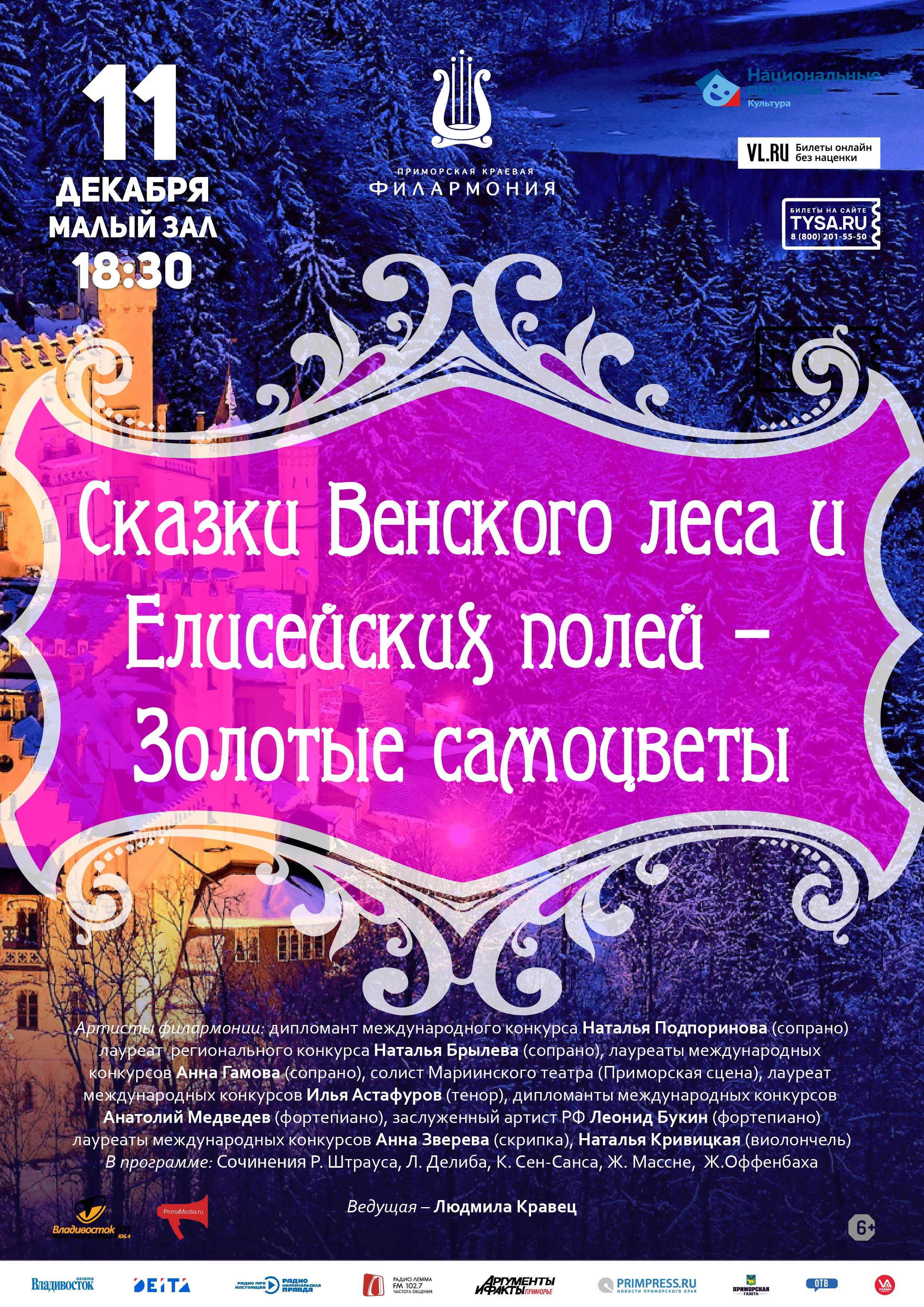 11 декабря Концертная программа «Сказки Венского леса и Елисейских полей – Золотые самоцветы»
