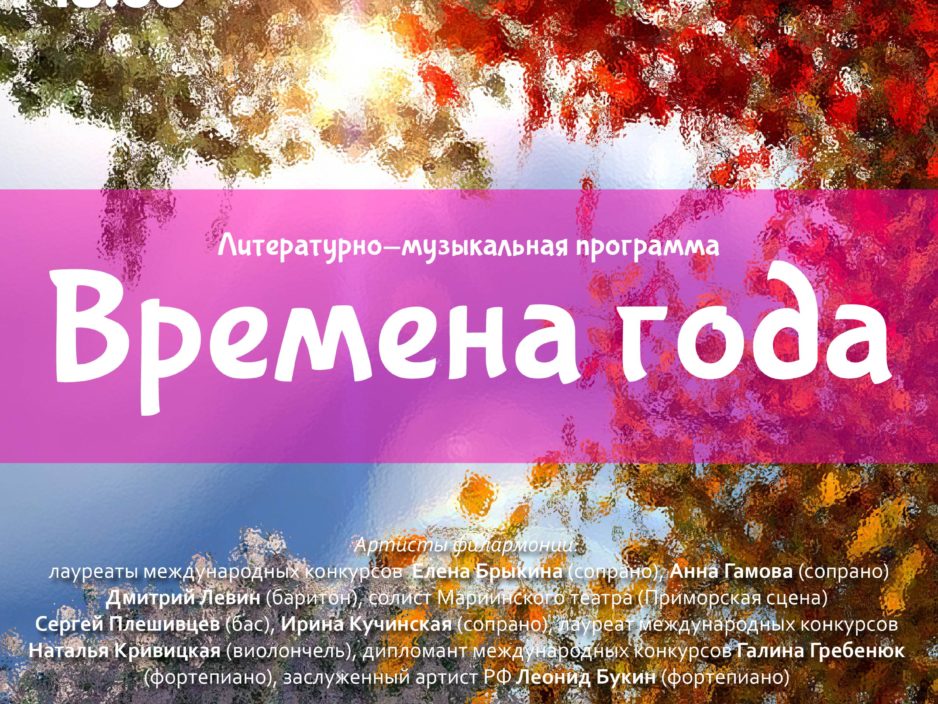 12 декабря Литературно-музыкальная программа «Времена года»
