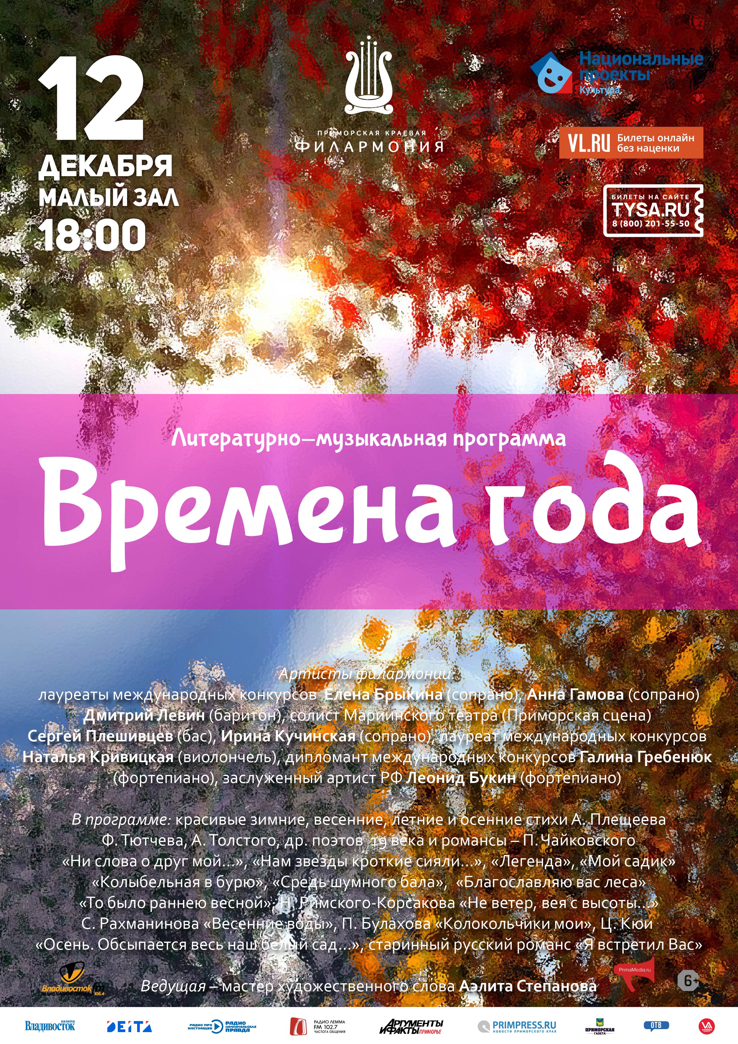 12 декабря Литературно-музыкальная программа «Времена года»