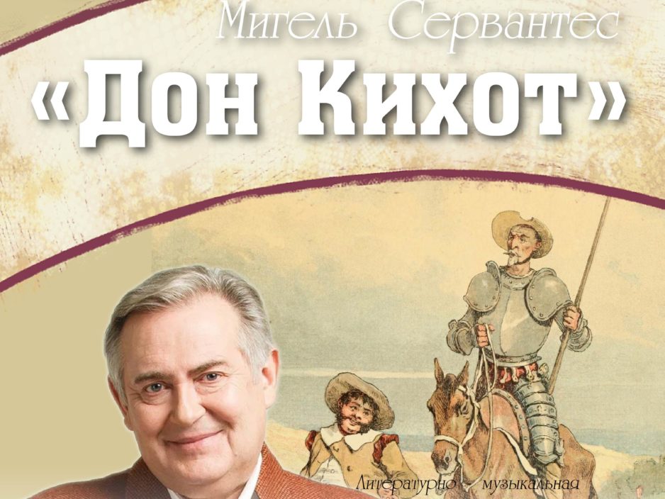 15 декабря  Виртуальный концертный зал  Литературно - музыкальная программа  Мигель Сервантес «Дон Кихот» музыкой старинных мастеров XIII–XVII веков