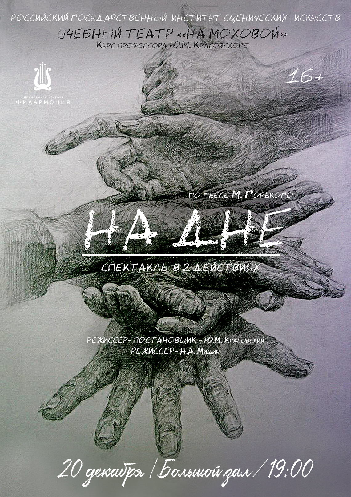 20 декабря "На дне".  Спектакль, с участием студентов Российского Государственного Института Сценических Искусств (РГИСИ)