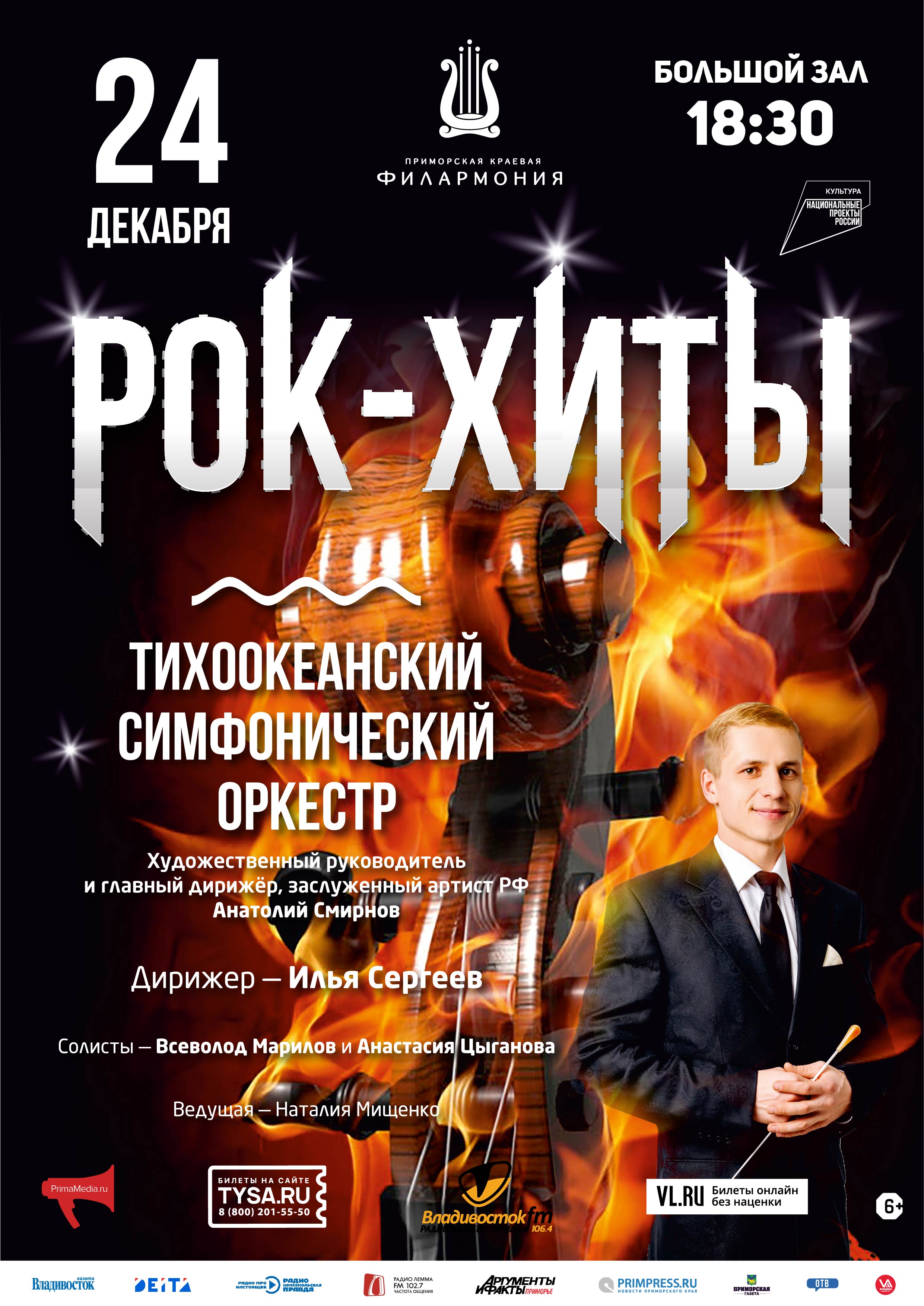 24 декабря  Новогодняя Концертная программа «Рок-Хиты»