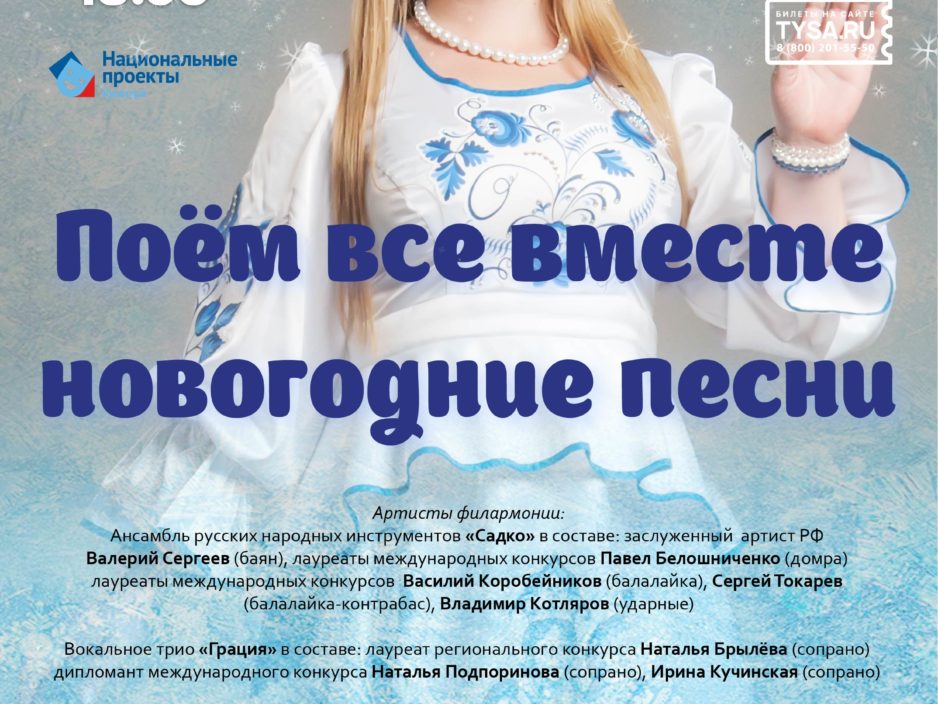 24 декабря Концертная программа  «Поём все вместе новогодние песни»