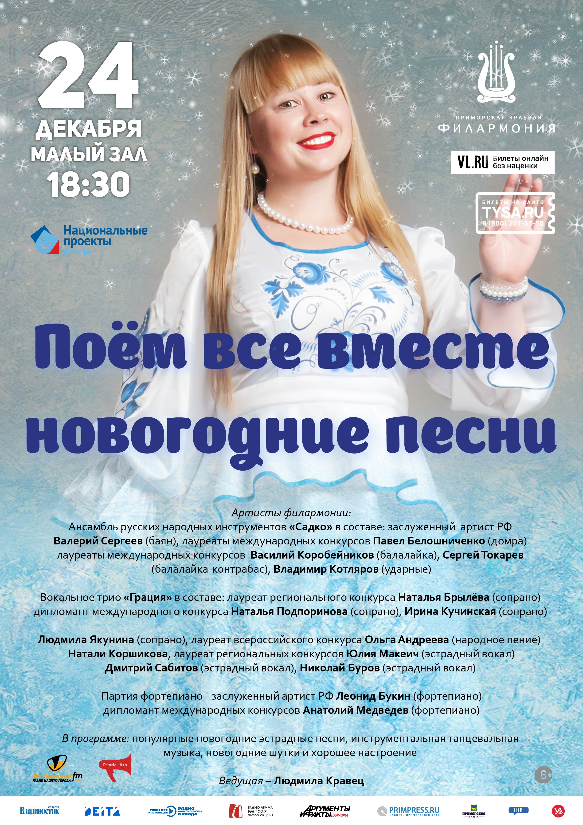 24 декабря Концертная программа  «Поём все вместе новогодние песни»