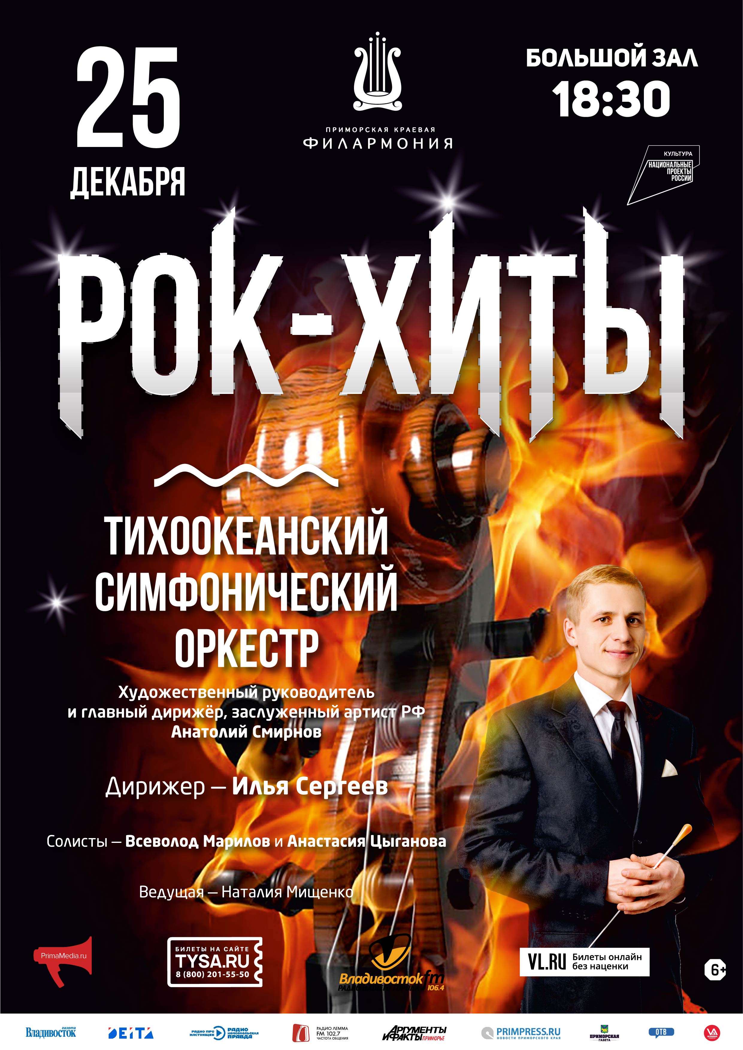 25 декабря  Новогодняя Концертная программа «Рок-Хиты»