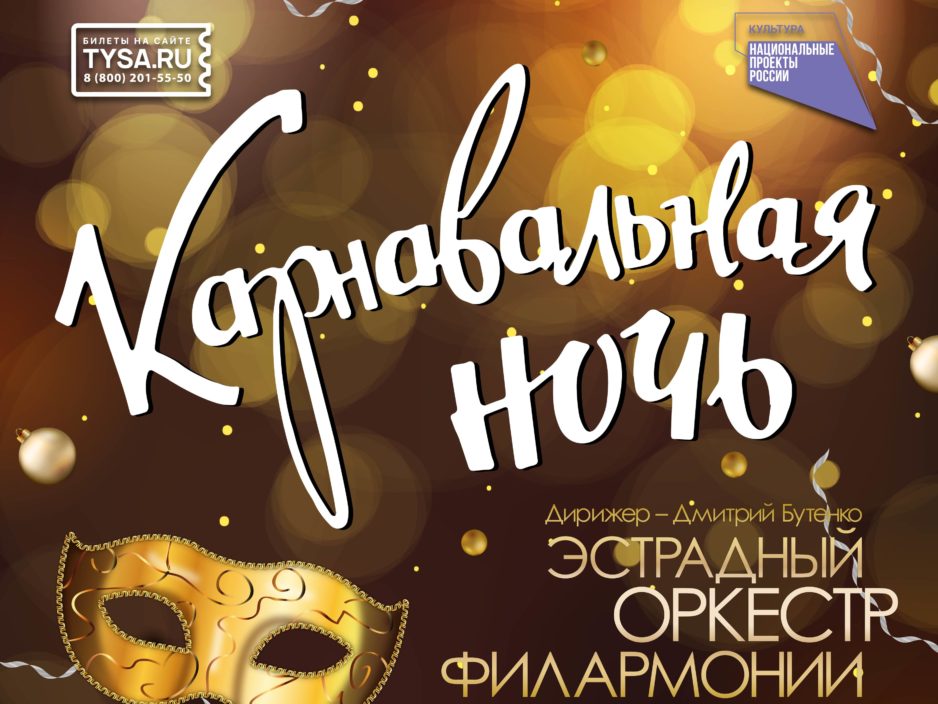 26 декабря Большой Новогодний Концерт «Карнавальная ночь»