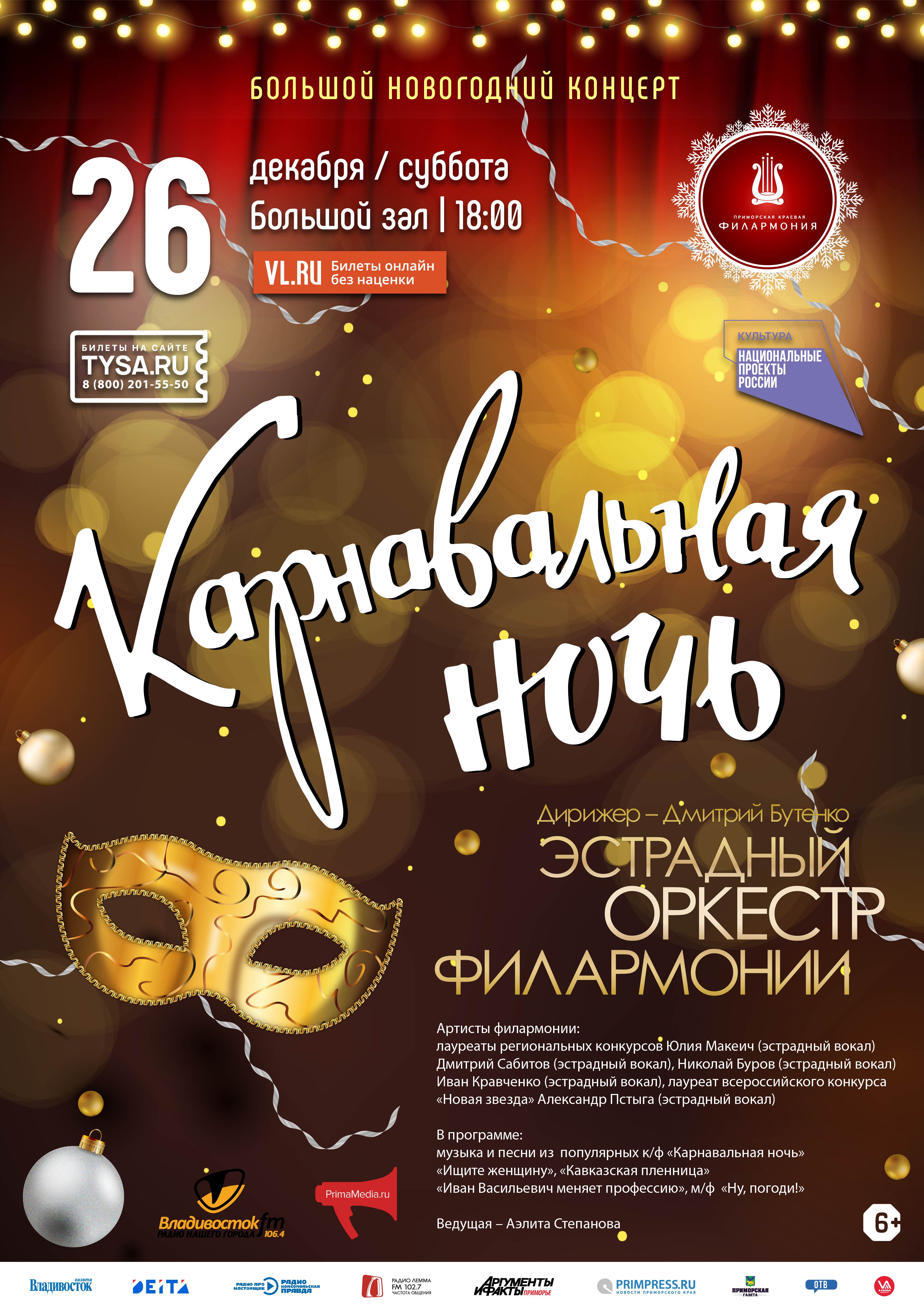 26 декабря Большой Новогодний Концерт «Карнавальная ночь»