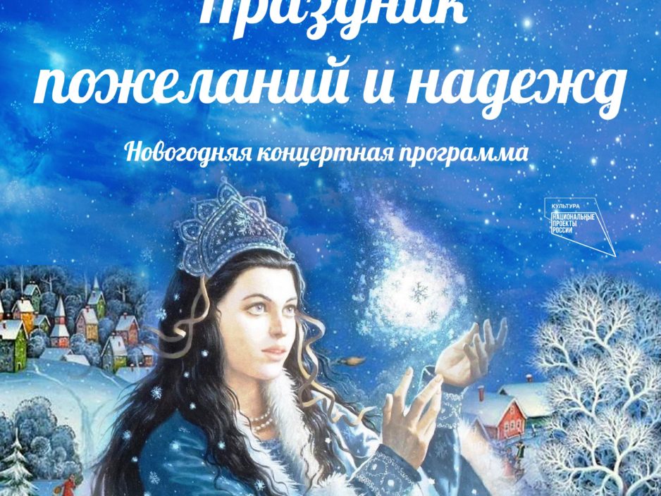 26 декабря Новогодняя концертная программа «Праздник пожеланий и надежд»