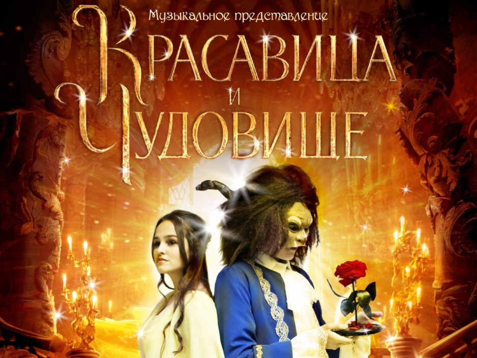 27 декабря  Музыкальный спектакль «Красавица и Чудовище»