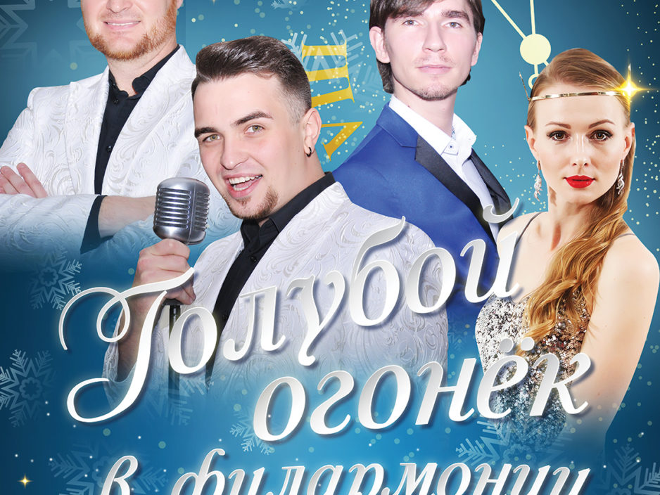 27 декабря Голубой огонек в филармонии! Эстрадная шоу- программа «Все звезды на Новый год!»