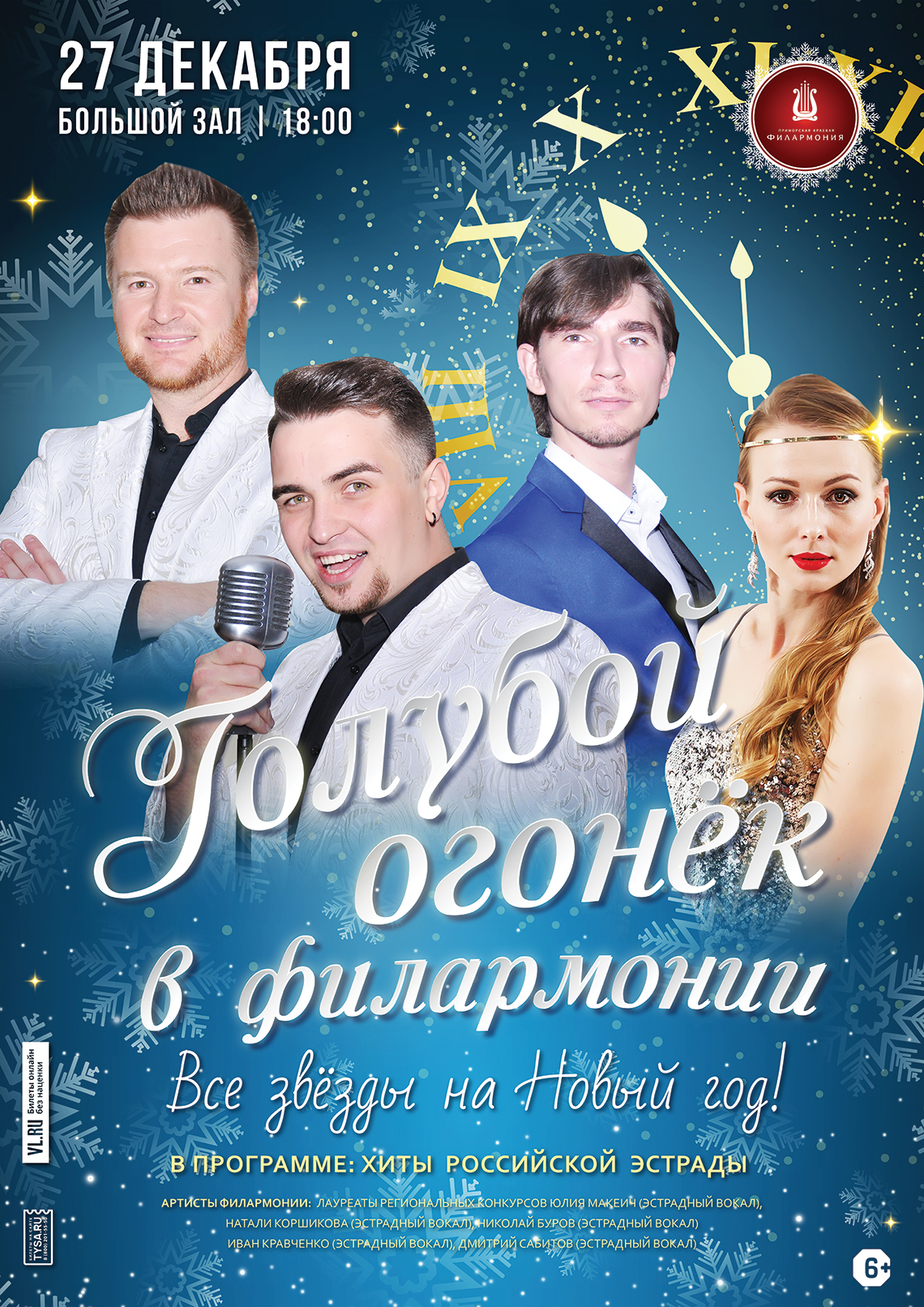 27 декабря Голубой огонек в филармонии! Эстрадная шоу- программа «Все звезды на Новый год!»