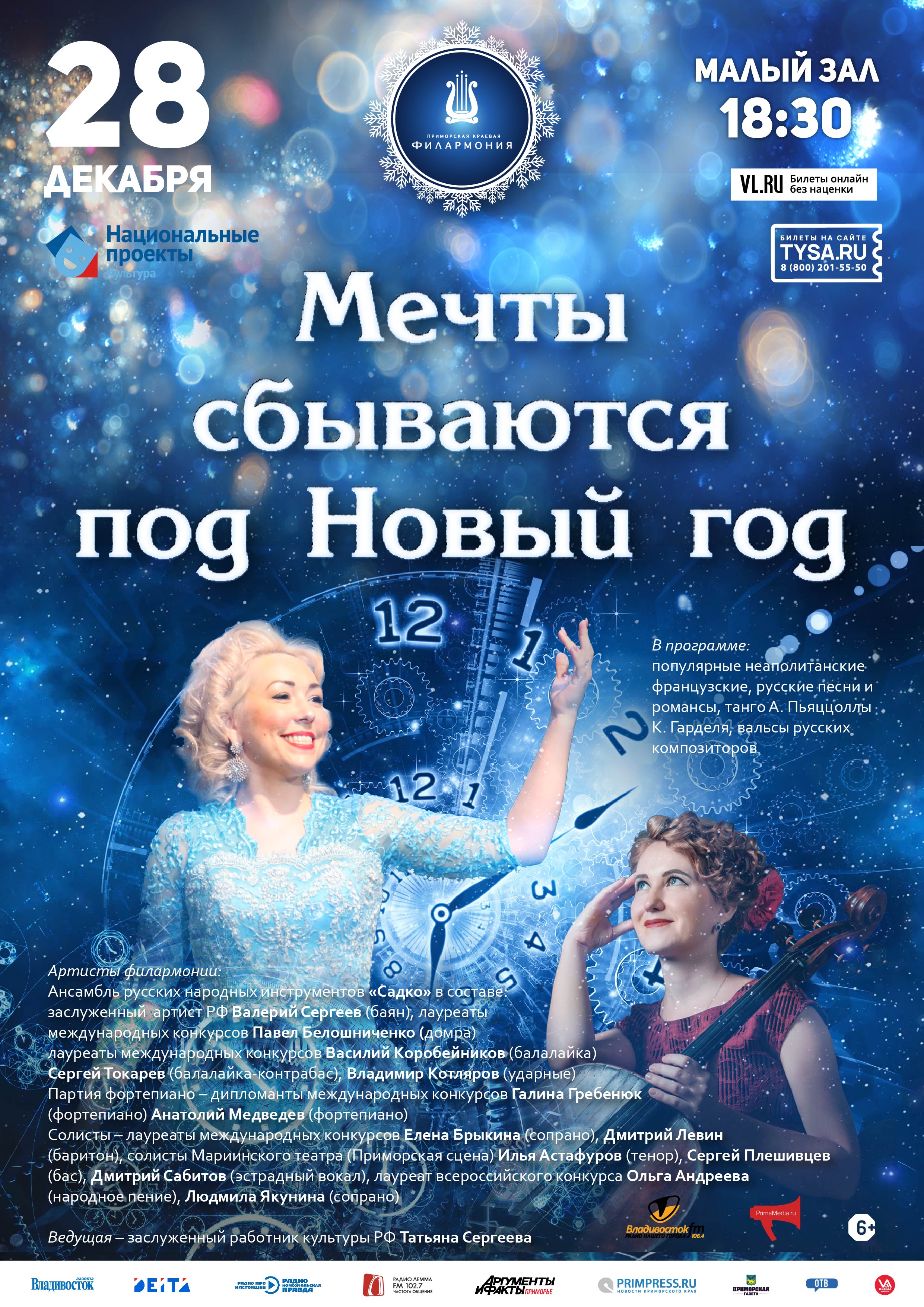 28 декабря Концертная программа «Мечты сбываются под Новый год»
