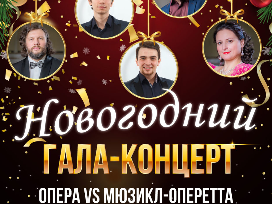 29 декабря Новогодний  Гала - концерт  "ОПЕРА VS МЮЗИКЛ-ОПЕРЕТТА"
