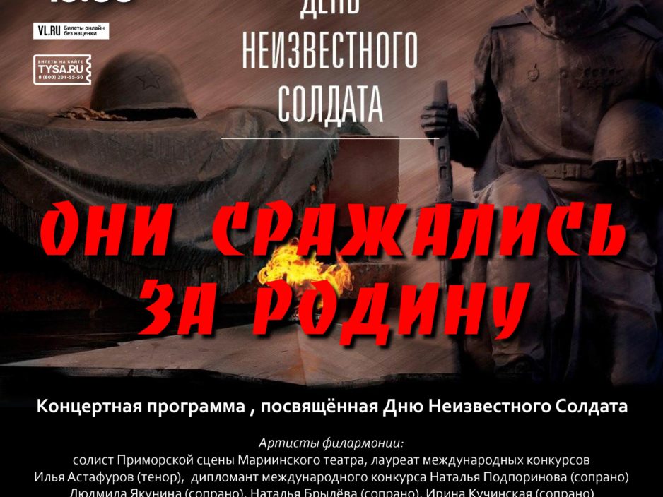 3 декабря Концертная программа «Они сражались за Родину», посвящённая Дню Неизвестного Солдата