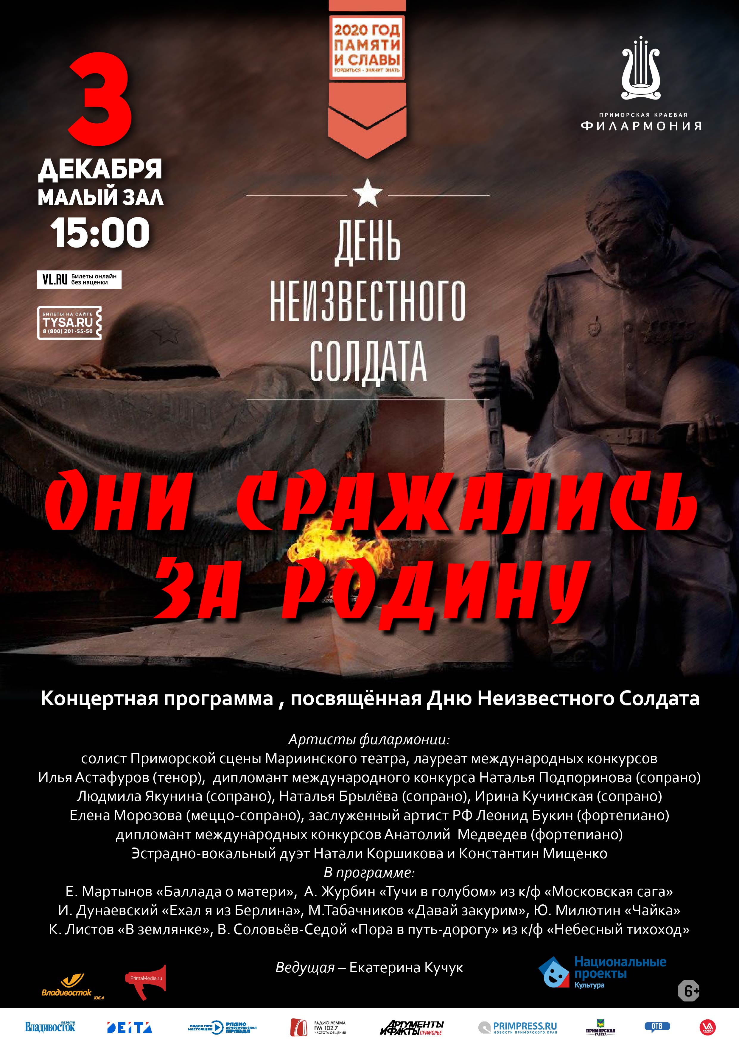 3 декабря Концертная программа «Они сражались за Родину», посвящённая Дню Неизвестного Солдата