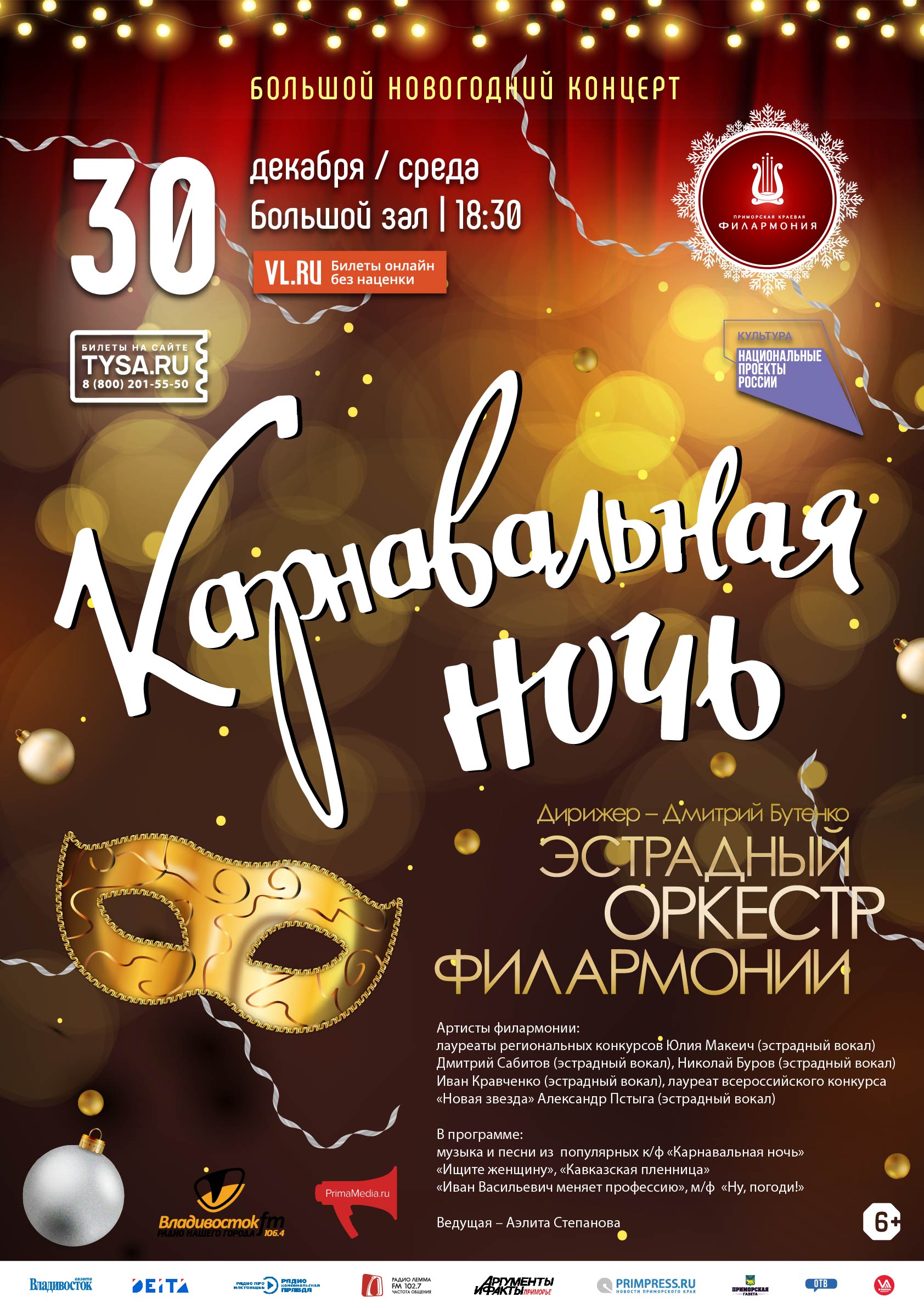 30 декабря Большой Новогодний Концерт «Карнавальная ночь»