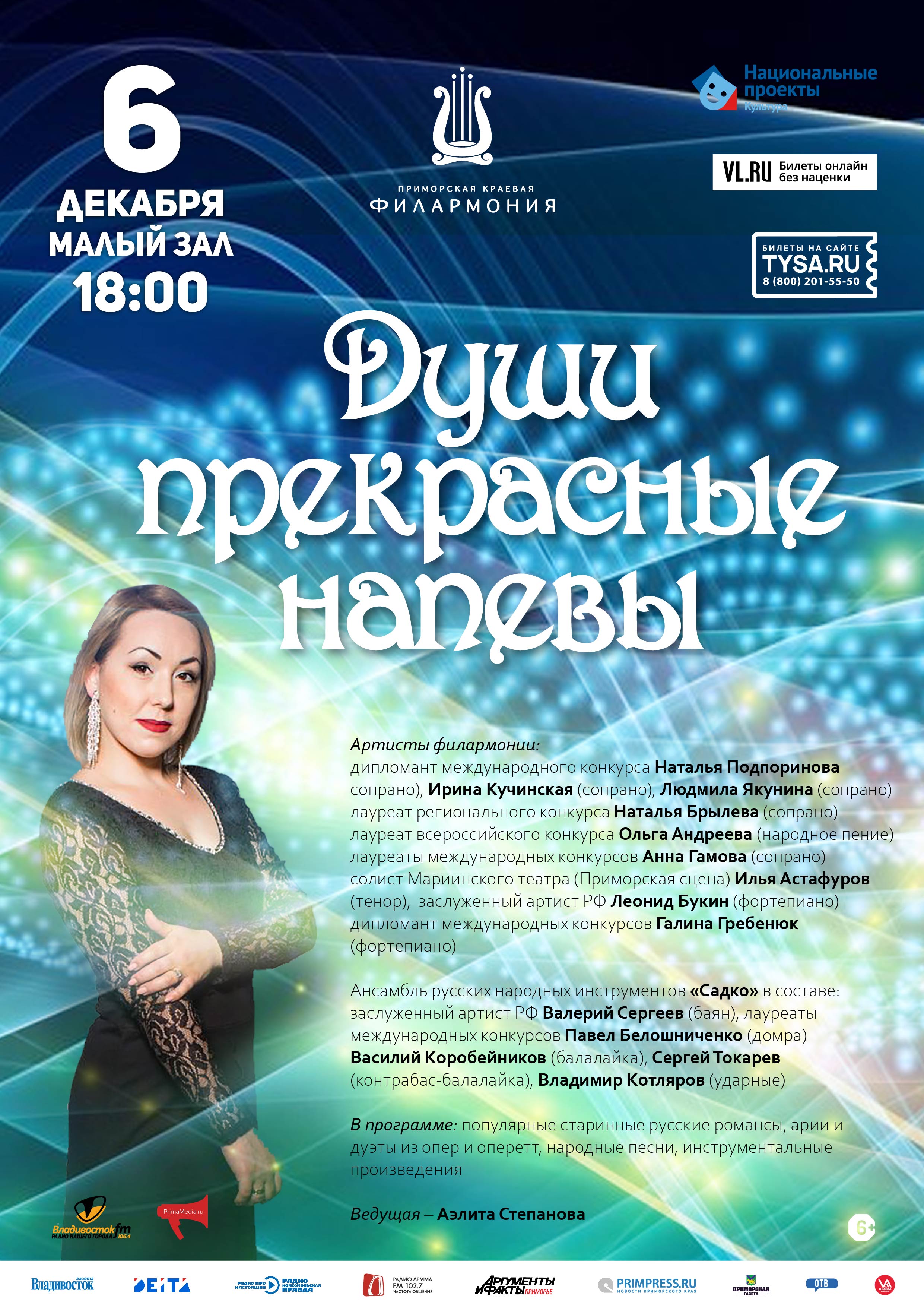 6 декабря Концертная программа «Души прекрасные напевы»