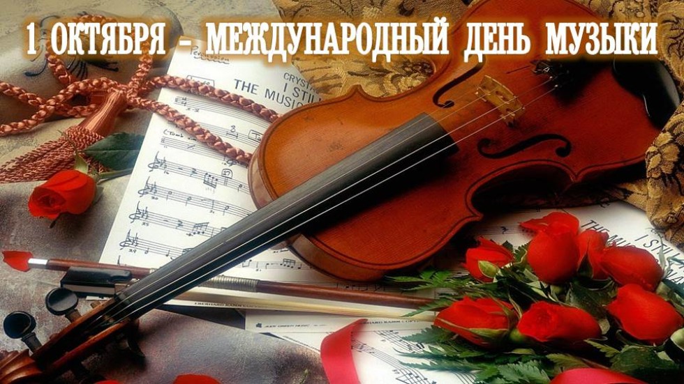 С днем музыки, дорогие друзья!