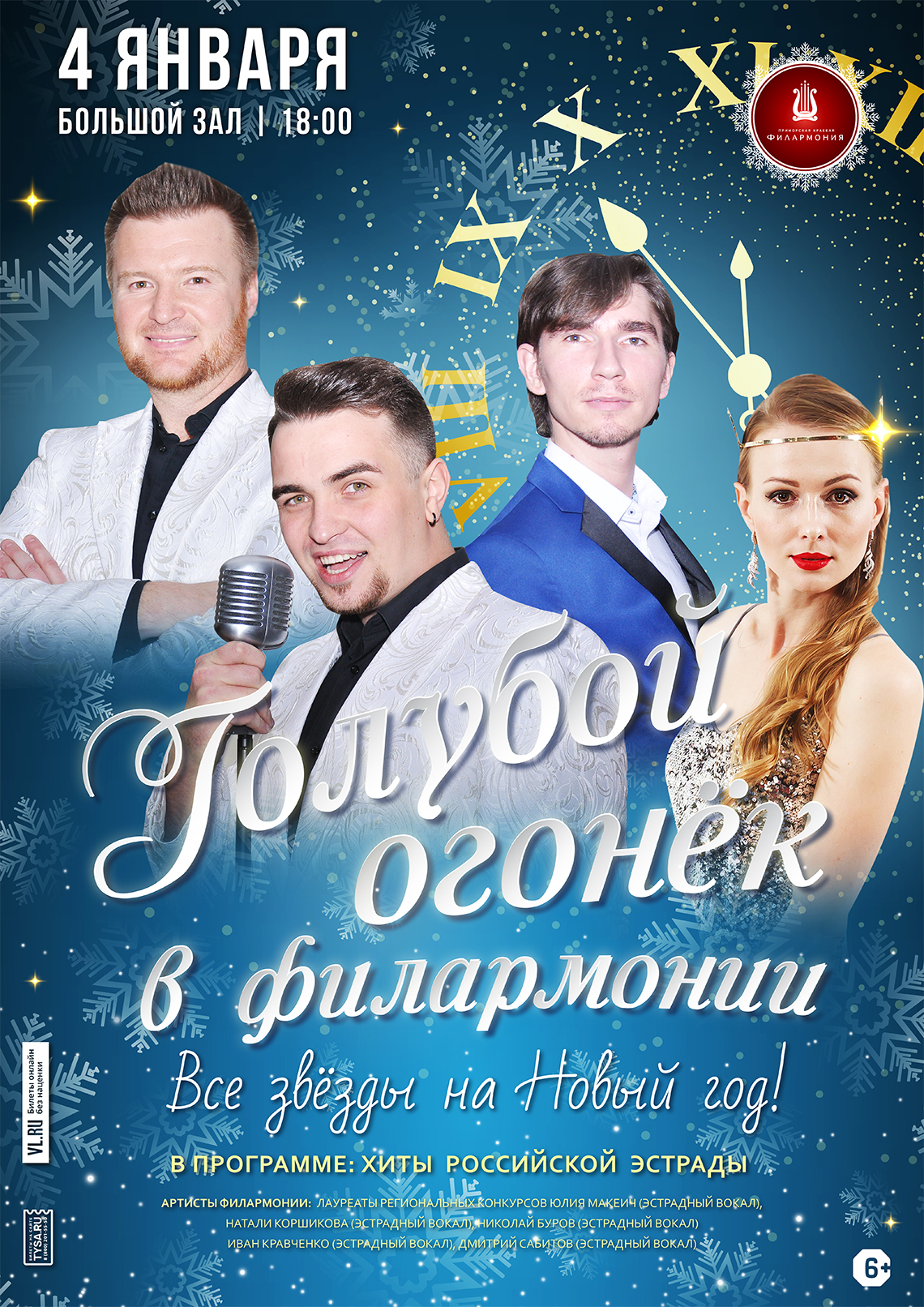 4 января  Голубой огонек в филармонии! Эстрадная шоу- программа «Все звезды на Новый год!»