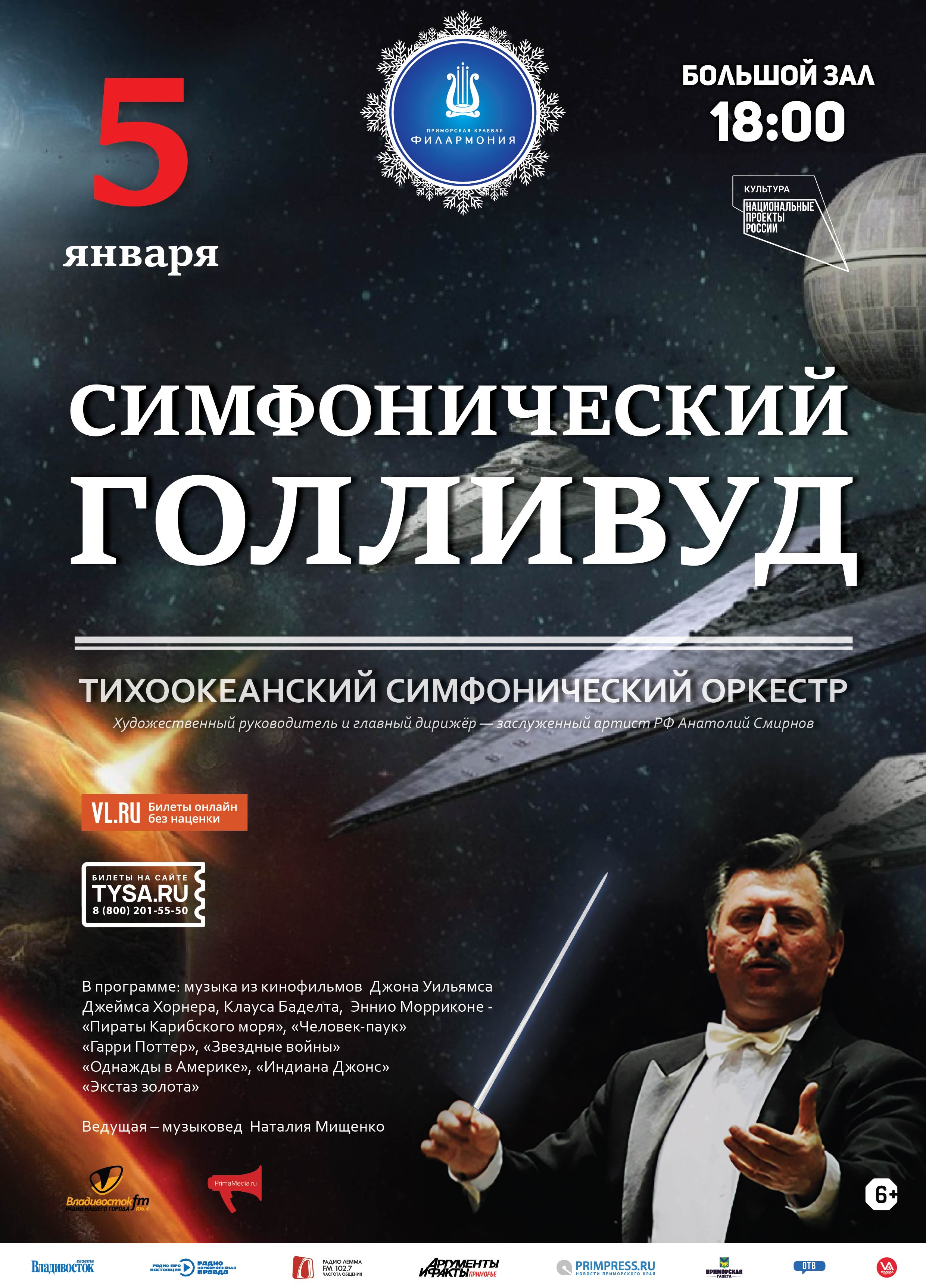 5 января Концертная программа «Симфонический Голливуд» Тихоокеанский симфонический оркестр