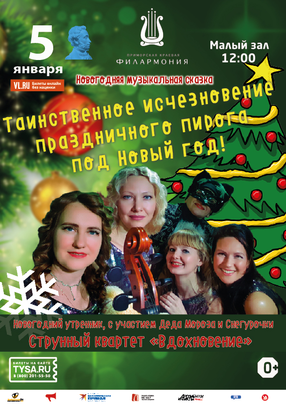 5 января Новогодний утренник, с участием Деда Мороза и Снегурочки Новогодняя  музыкальная  сказка  «Таинственное исчезновение  праздничного  пирога  под  Новый год!»