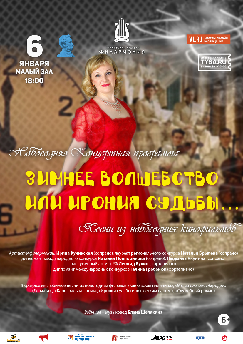 6 января Новогодняя Концертная программа «Зимнее волшебство или ирония судьбы…» Песни из новогодних кинофильмов