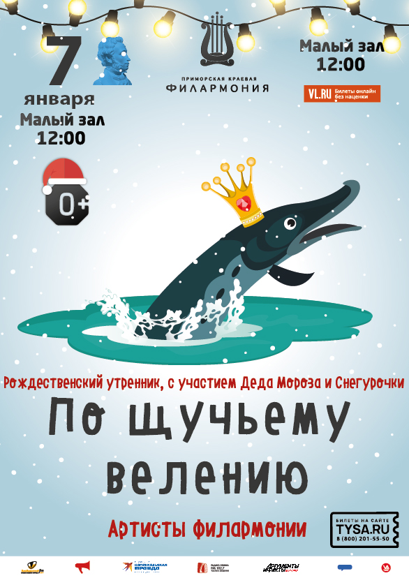 7 января Рождественский утренник, с участием Деда Мороза и Снегурочки Детская музыкальная программа «По-щучьему велению»