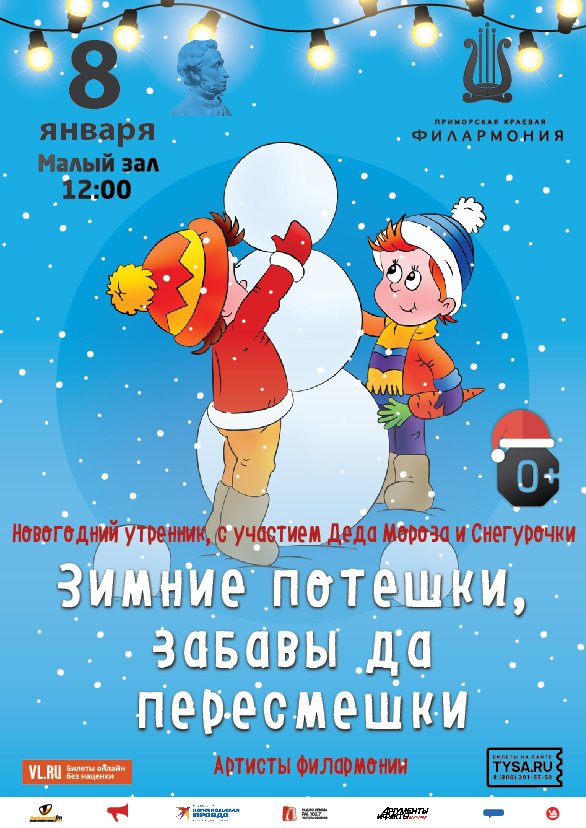 8 января Новогодний утренник, с участием Деда Мороза и Снегурочки Детская музыкальная программа «Зимние потешки, забавы да пересмешки»