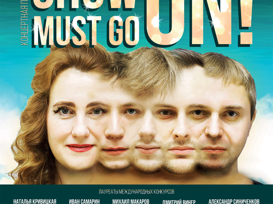 8 января Новогодняя концертная программа «Show must go on»