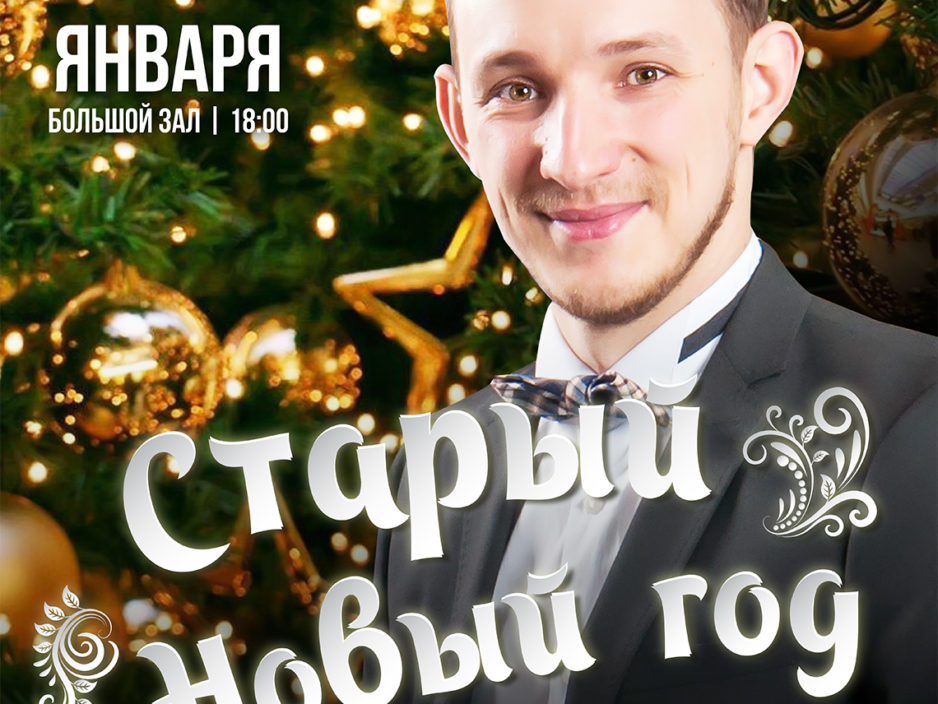 9 января Новогодняя  концертная программа «Старый Новый год» Эстрадный оркестр Приморской краевой филармонии